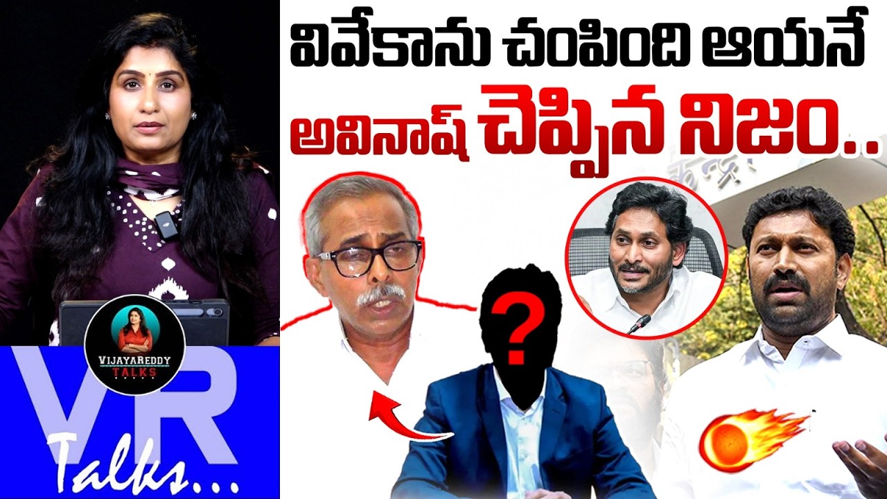 వివేకాను చంపింది ఆయనే ..| Journalist Vijayareddy Analysis On YS Vivekananda Reddy Case | YS Avinash