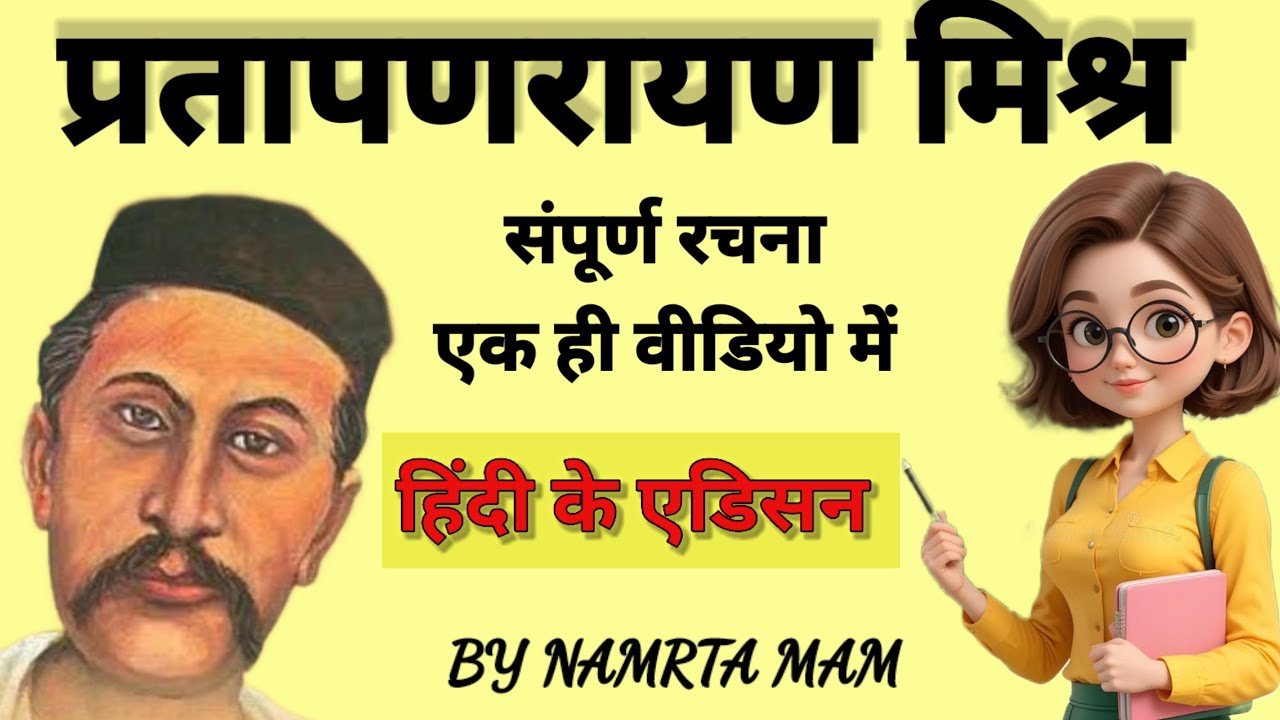 प्रताप नारायण मिश्र की सभी रचनाएं | हिन्दी साहित्य: TGT, PGT, LT Grade के लिए महत्वपूर्ण क्लास