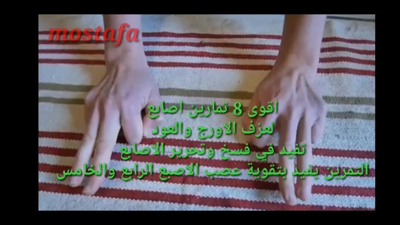 اقوى 8 تمارين  خفة اصابع لعزف الاورج والعود يفيد بتقوية عصب الاصبع الرابع والخامس  finger fitness