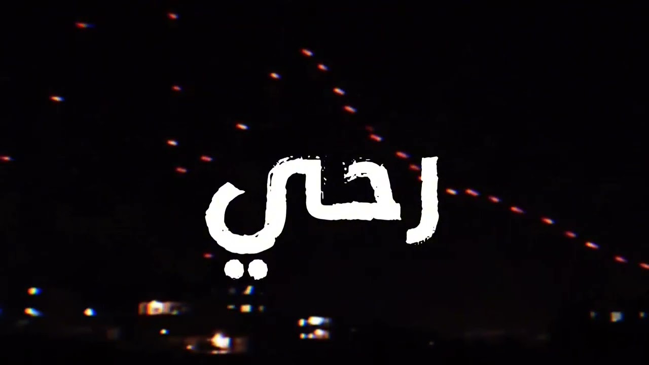 (Diss)_track_(رحي)_(MARKA)_throw)ماركة