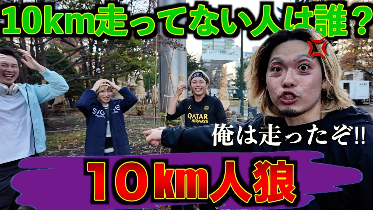 【人狼】１０ｋｍ走ってないのは誰だ！？疲労具合で当てろゲーム！