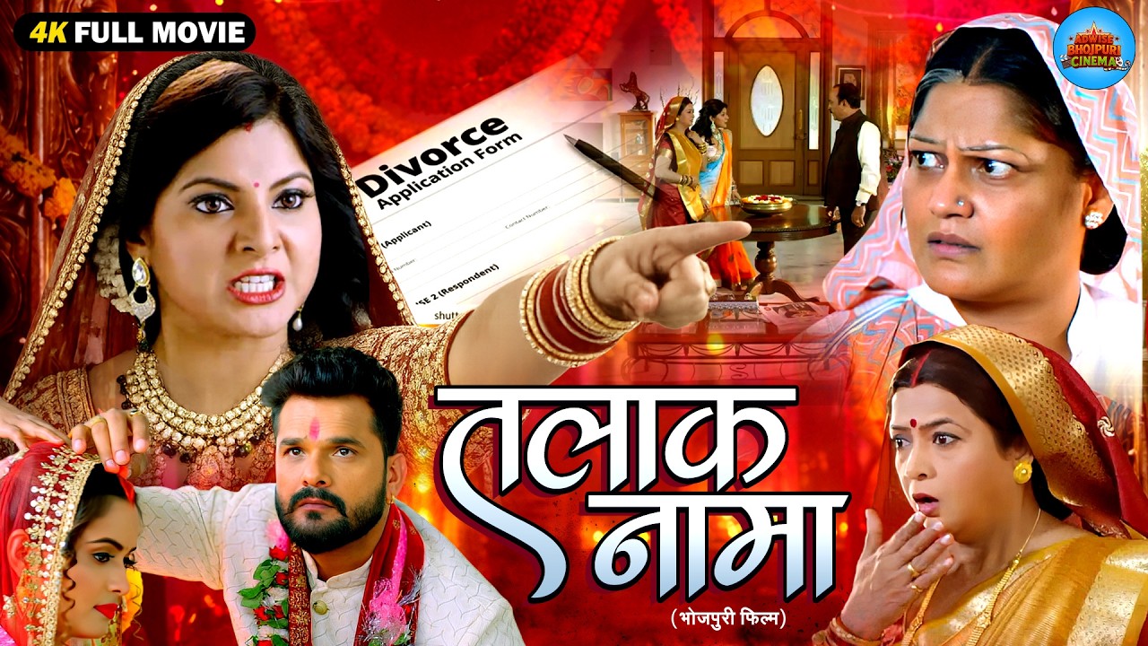तलाख नामा | Talakh nama | Bhojpuri Family Drama Movie 2026 | Khesari Lal Yadav | Smriti Sinha