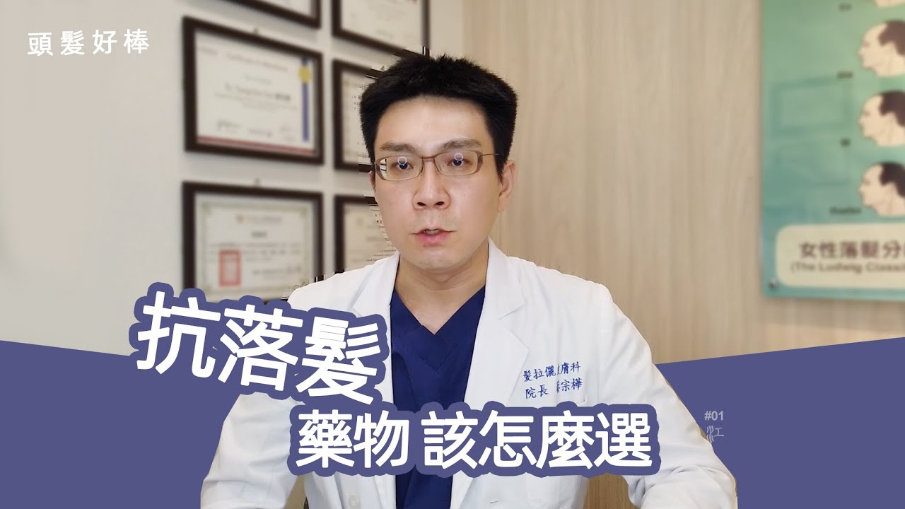 柔沛、新髮靈這些 抗落髮 藥物有哪些禁忌呢？ 植髮 後還要吃嗎？禿頭該吃哪一種