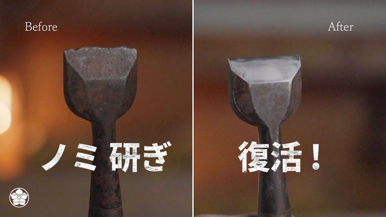 【ノミ復活】刃裏がほとんどない鑿を修復する。Chisel repair.