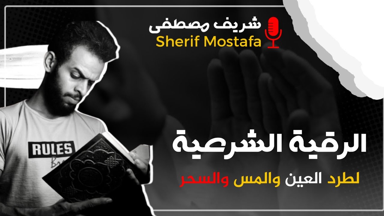 الرقية الشرعية لطرد الحسد والعين والمس بصوت هادئ للقارئ شريف مصطفى | Ar-Roqia