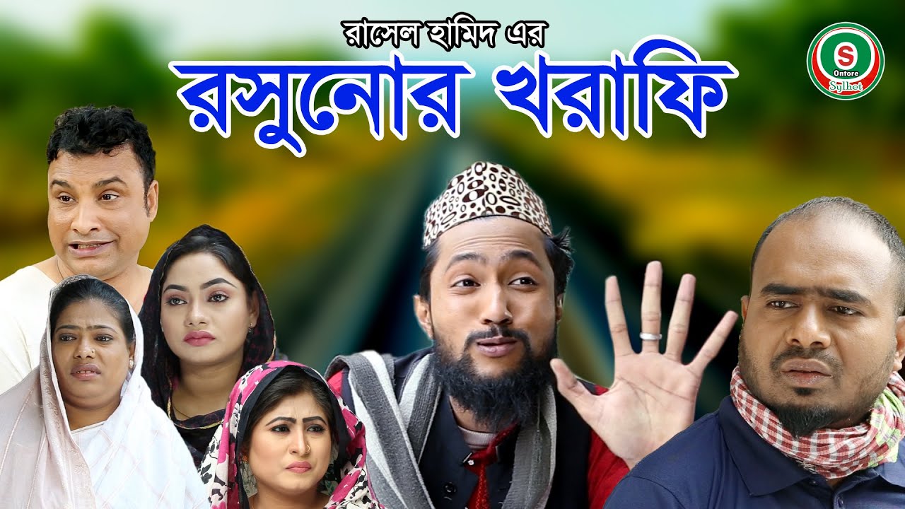 সিলেটি নাটক || রসুনোর খরাফি || SYLHETI NATOK || ROSHUNOR KHORAFI