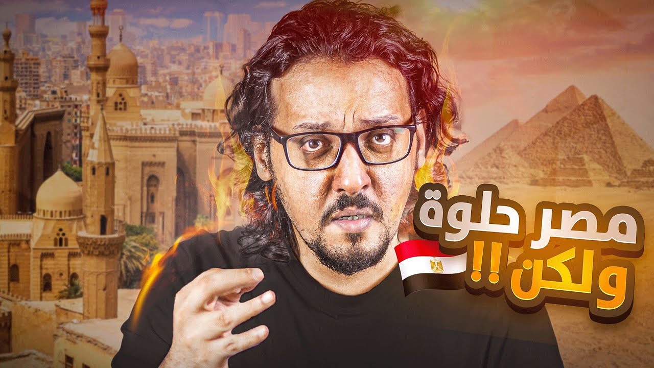 عيوب ومزايا مصر والشعب المصري 🇪🇬 !! الحلو ما يكملش !