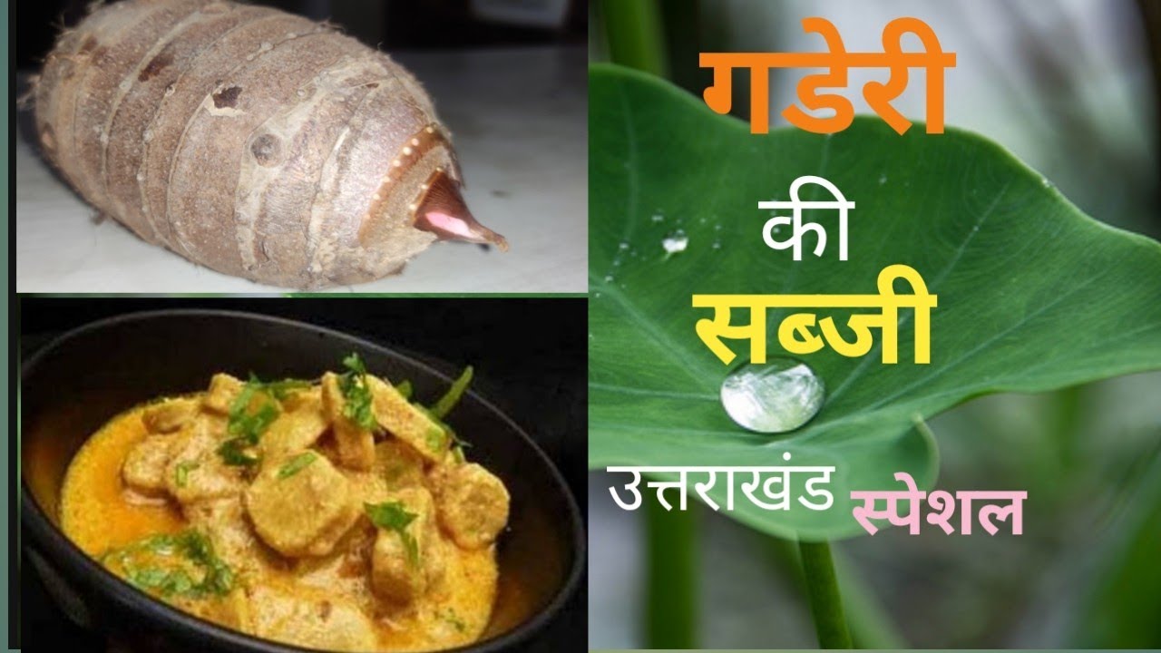 गडेरी की सब्जी | Gaderi Ki sabji Recipe | Gaderi Ki Sabji | Arbi ki Sabzi | साग