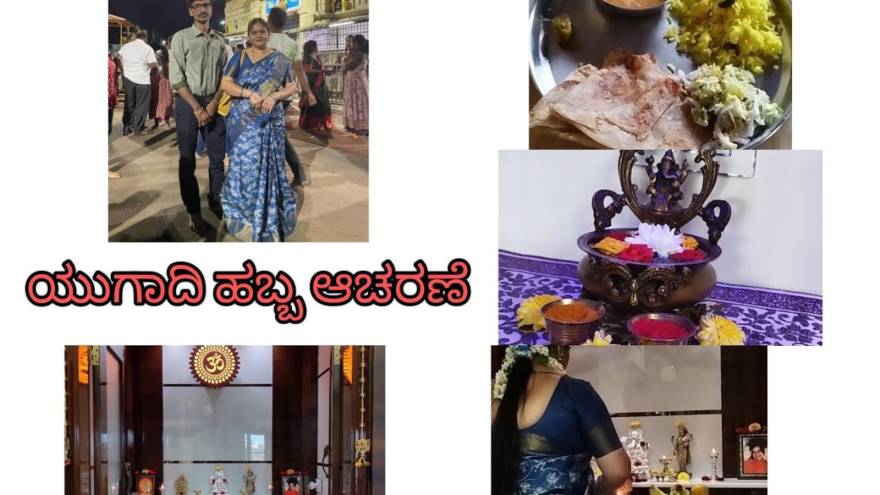 ಯುಗಾದಿ ಹಬ್ಬ ಆಚರಣೆ. ಯುಗಾದಿ ಹಬ್ಬ. #ugaadi #festival