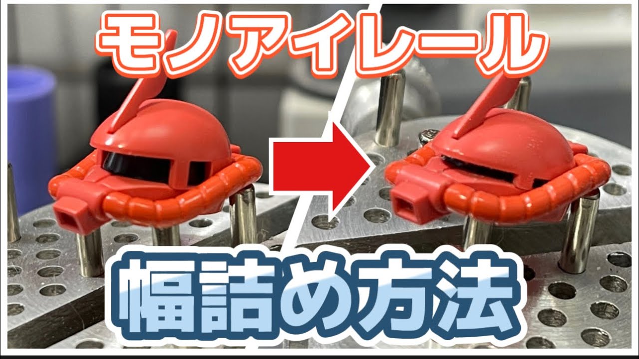 【ガンプラ】HGザクのモノアイレールの短縮方法 ガンプラ改造 テクニック