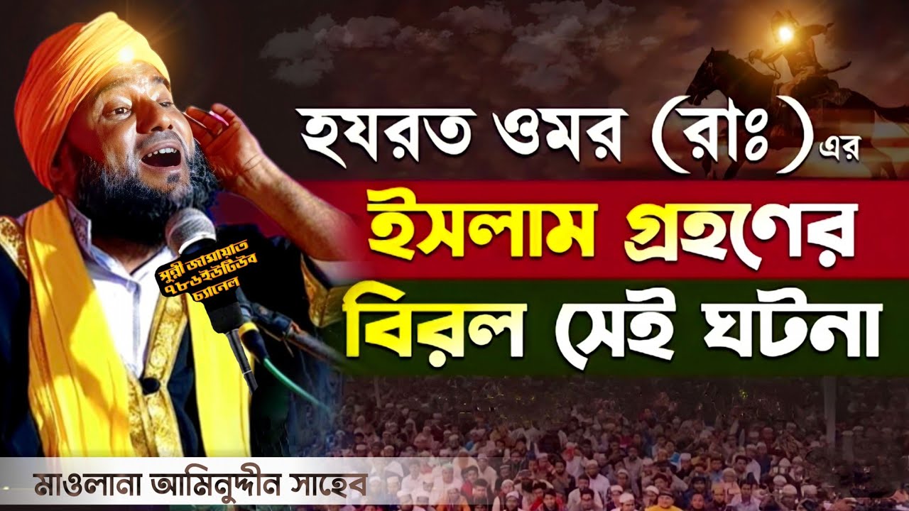 হজরত ওমর (রাঃ) এর ইসলাম গ্রহণ! মাওলানা আমিনুদ্দীন সাহেব নতুন ওয়াজ Maulana Aminuddin sahib new waz