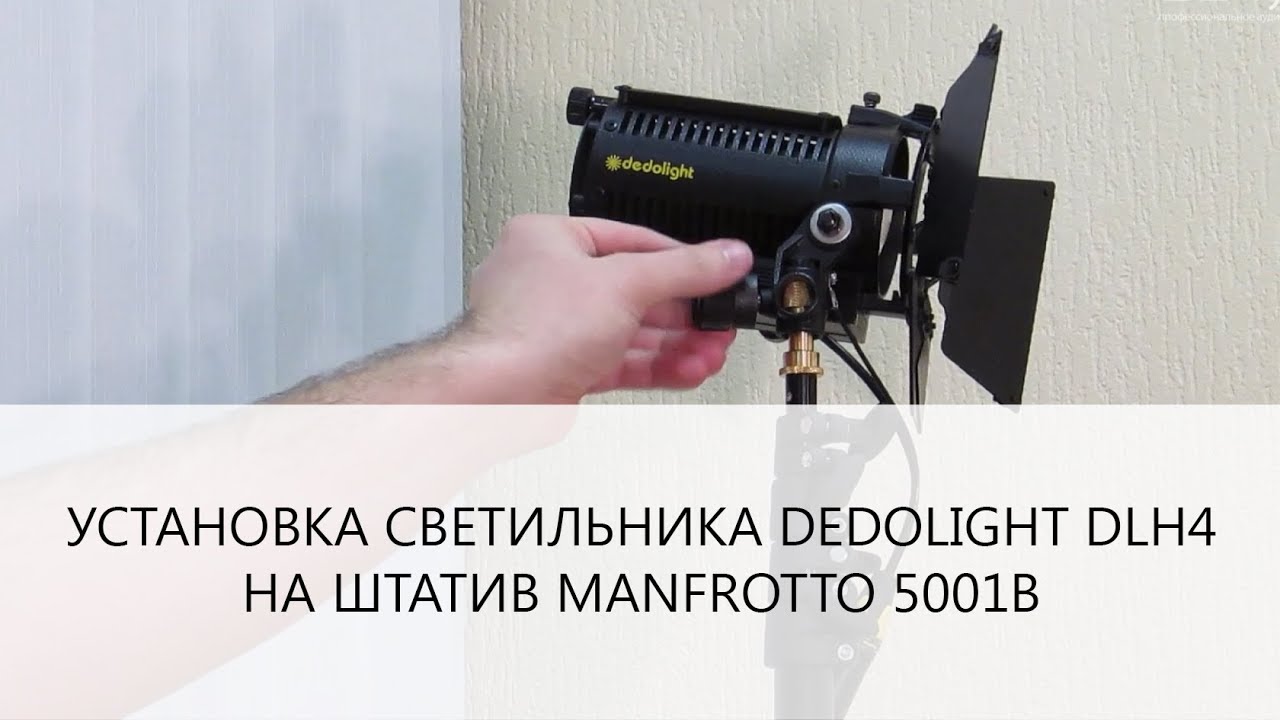 Установка светильника Dedolight DLH4 на штатив Manfrotto 5001B