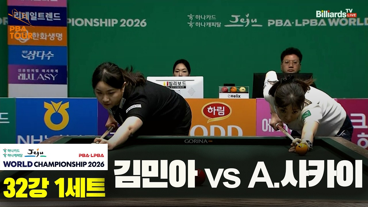 #김민아 vs #A.사카이 32강 1세트[하나카드 하나캐피탈 #LPBA 월드챔피언십 2026]