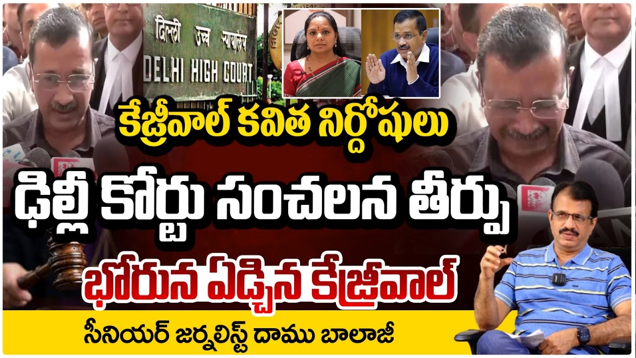 కేజ్రీవాల్ కవిత నిర్దోషులు | Arvind Kejriwal Delhi Liquor Scam Case | Daamu Balaji