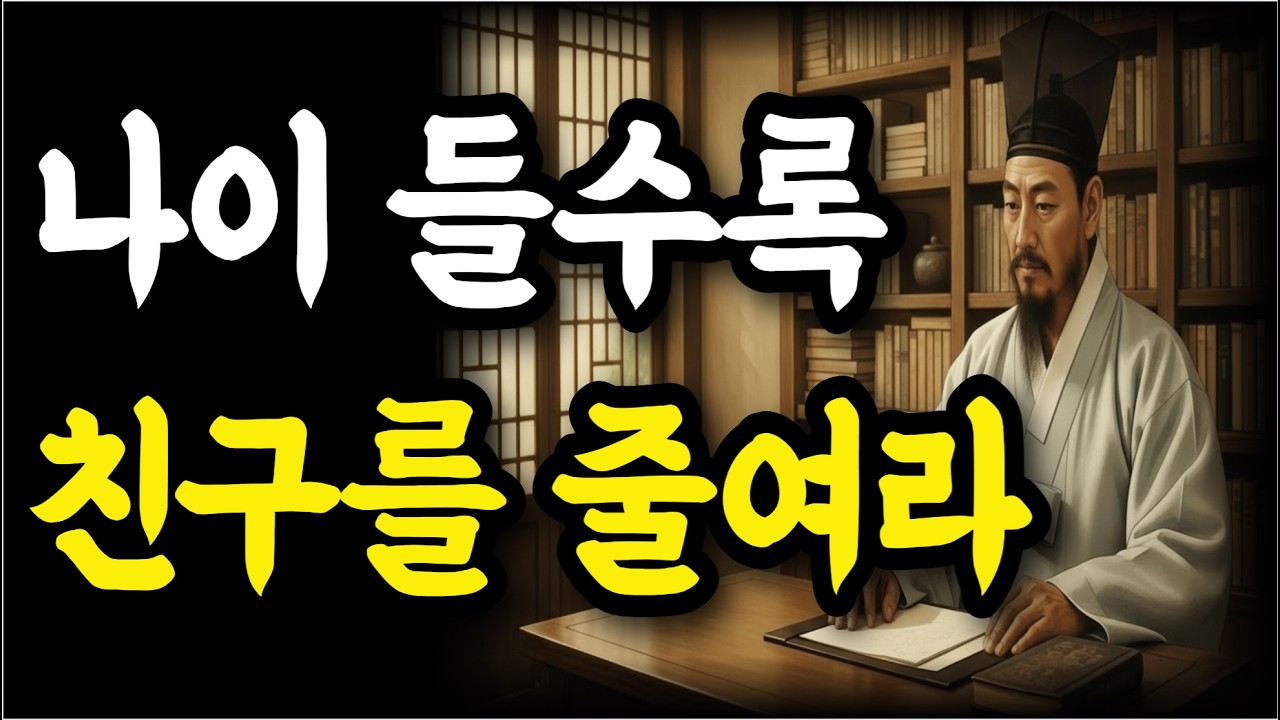 나이가 들수록 알게 되는 친구의 진실✨l #인간관계명언 #정약용 #시니어 #친구 #인생철학 l