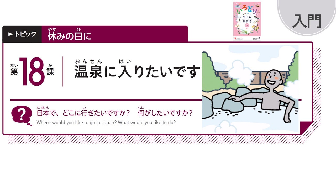 IRODORI Starter: Lesson18　I want to go to a hot spring.【いろどり 入門：第18課 温泉に入りたいです】