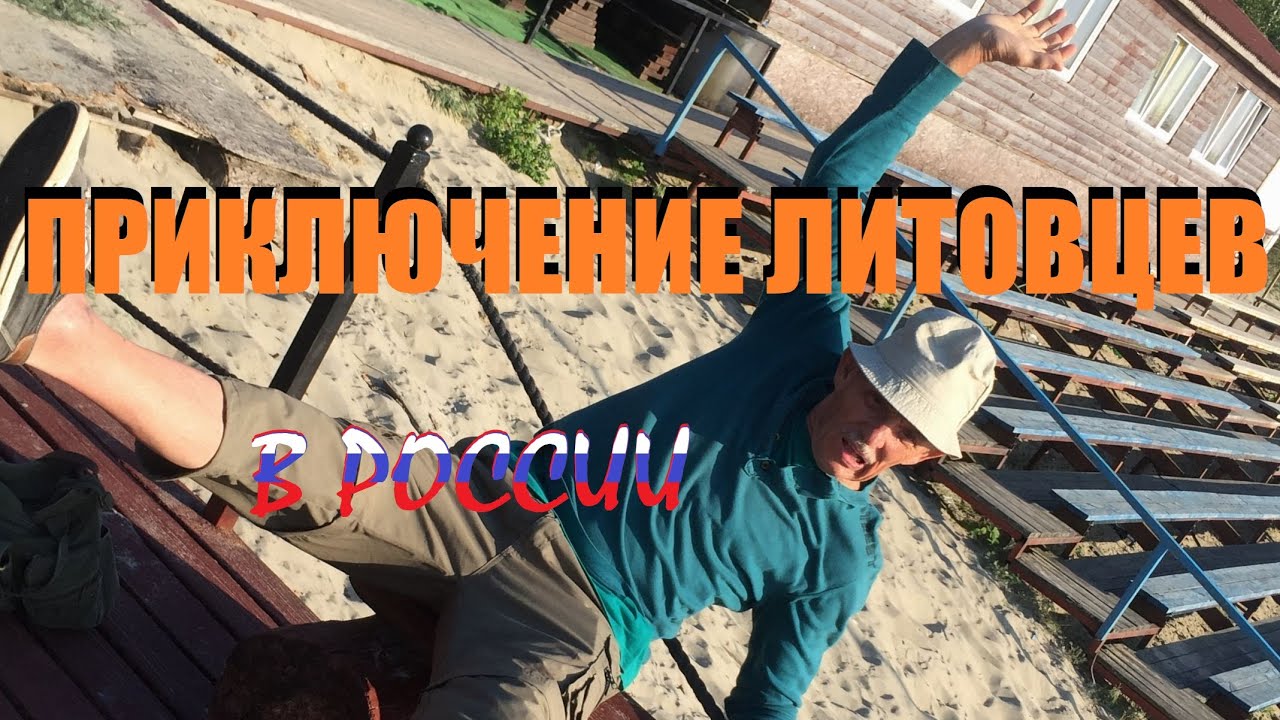 Приключение литовцев в России,или очередной приезд родственников из-за бугра.Куршская коса-Балтийск.