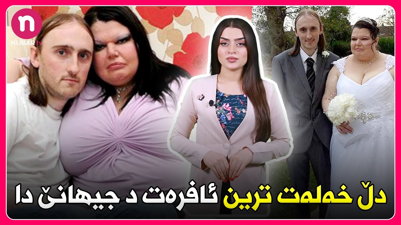 NUBAR tv - دڵ خەلەت ترین ئافرەت د جیهانێ دا