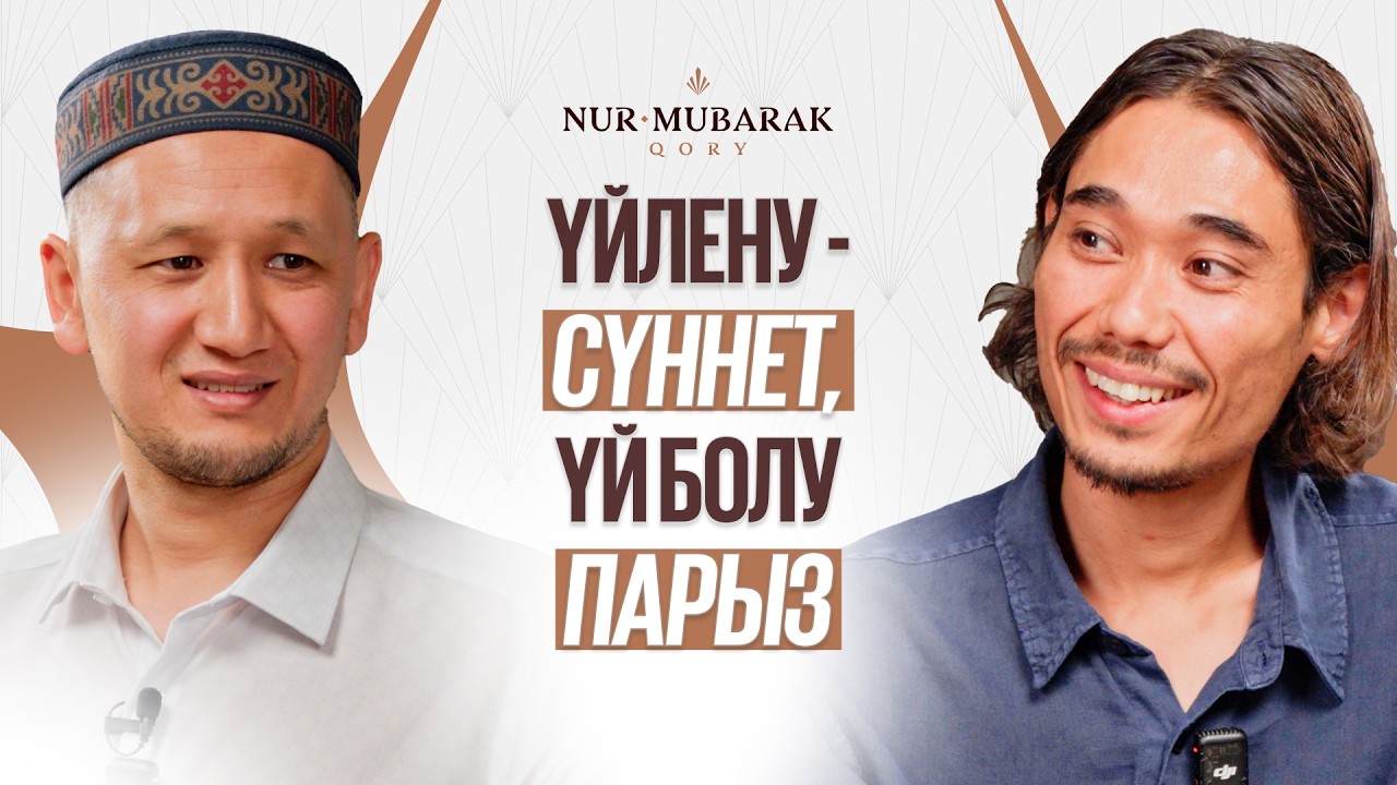 ОТБАСЫН ҚҰРУ: ТАҢДАУ, ҮЙ БОЛУ, АЖЫРАСУ | Оралхан Сейдманов