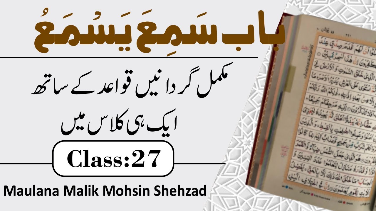 Ilm Ul  Sarf 27\\ باب سمع یسمع مکمل تفصیل اور قواعد کے ساتھ