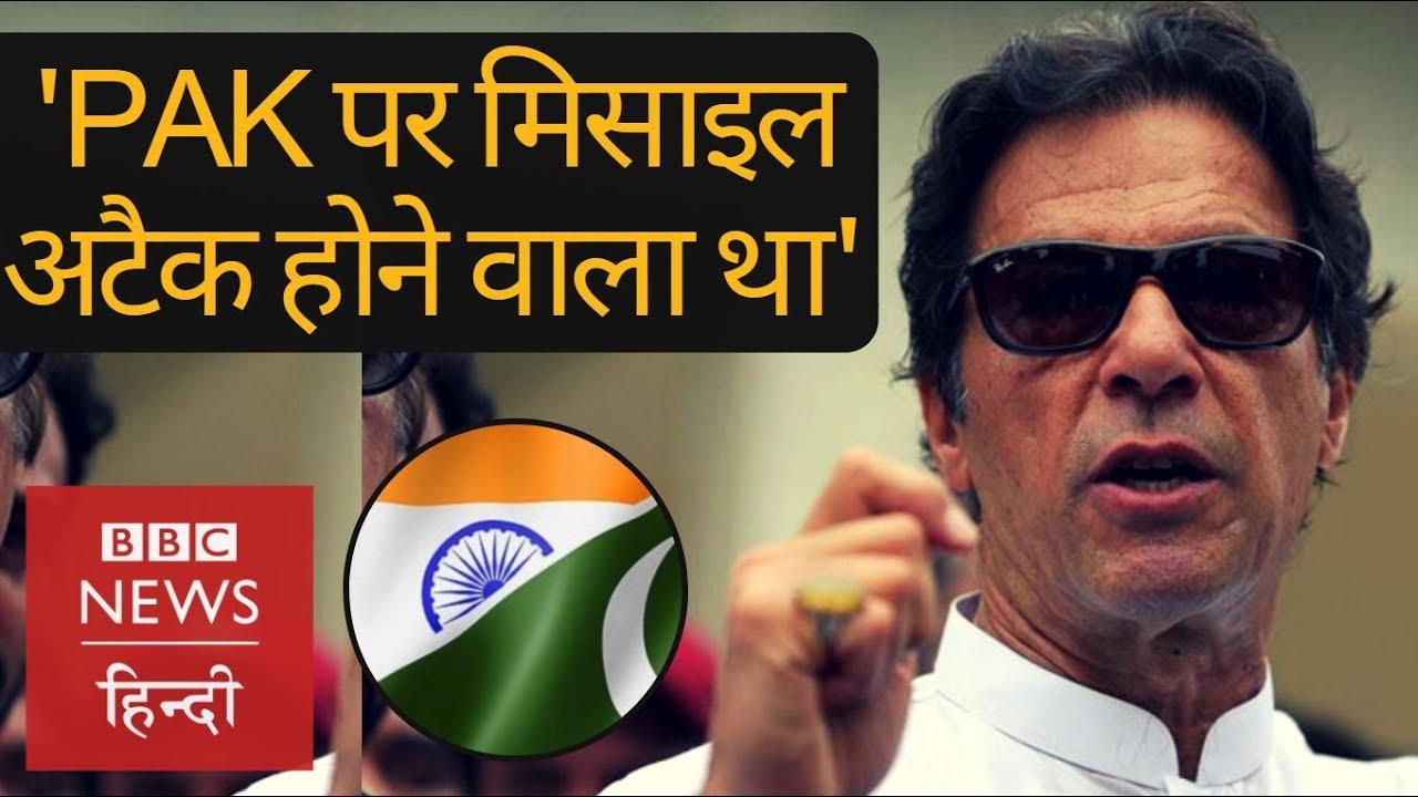 Imran Khan says Missile Attack was about to happen (BBC Hindi)