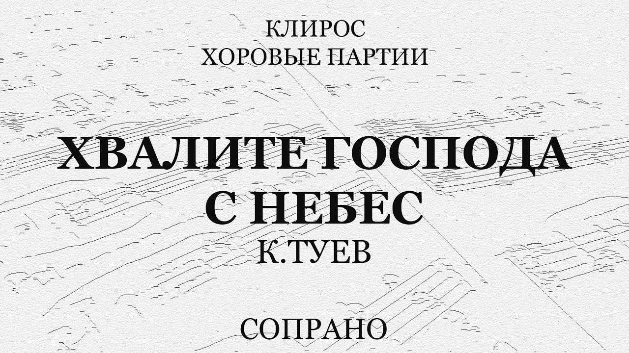 Хвалите Господа с небес. К.Туев. Сопрано