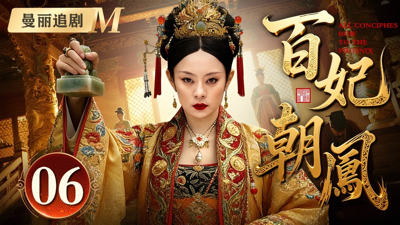 【好看的电视剧】百妃朝凤 06 | 丫鬟女#孙俪 入宫为妃，却受尽欺辱，偏不信命的她用尽手段争宠逆天改命，成为盛世宠妃享尽无限荣光