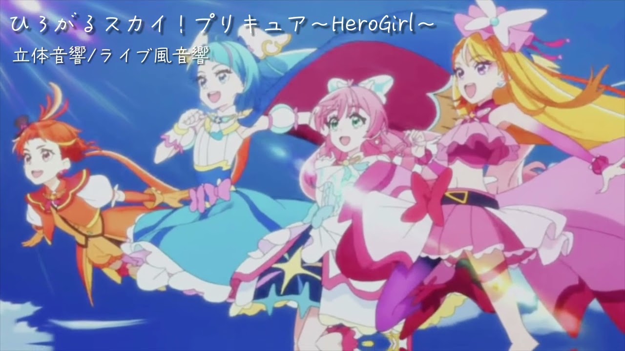 ひろがるスカイ！プリキュア〜HeroGirls〜 立体音響/ライブ風音響【プリキュア立体音響】