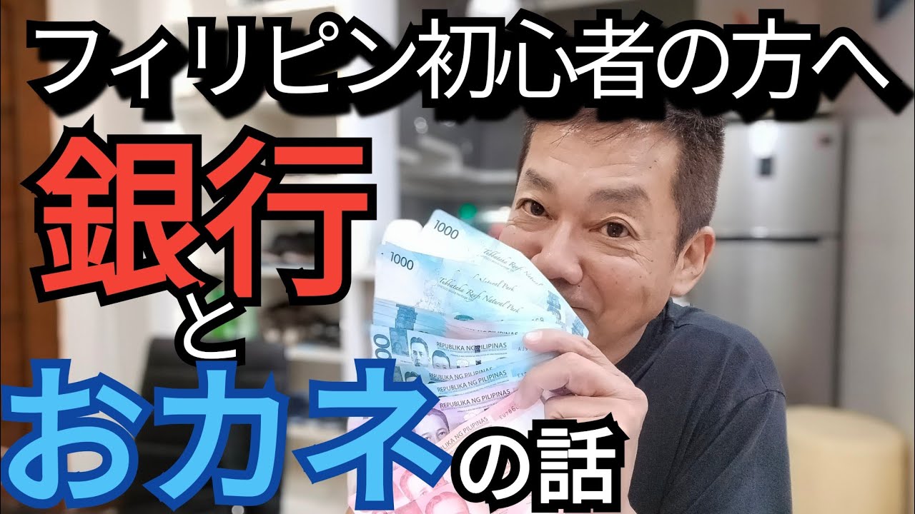 【フィリピンお金と銀行】初心者の方向け　お金の数え方　銀行