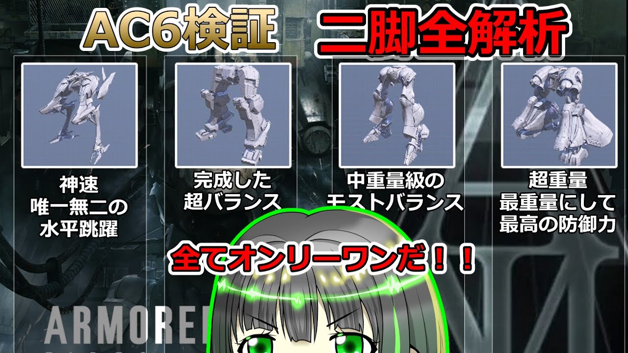 オッサンマインドによるアーマードコア６　二脚大解析