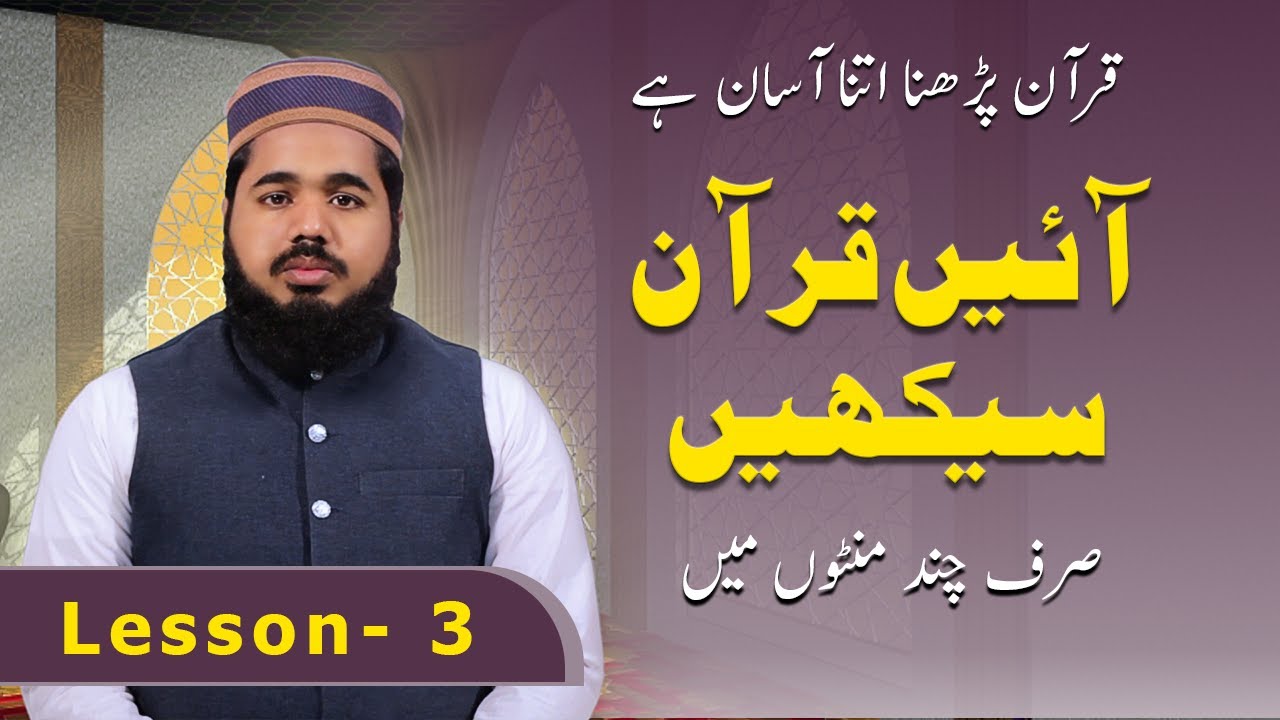 How to Recite Quran with Tajweed | lesson 03 - 03قرآن تجوید کے ساتھ پڑھنے کا آسان طریقہ | سبق نمبر