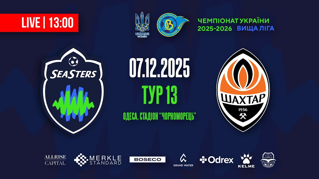 ЖФК SEASTERS (Одеса) - ЖФК ШАХТАР (Донецьк), Вища ліга, 13 тур 07.12.2025