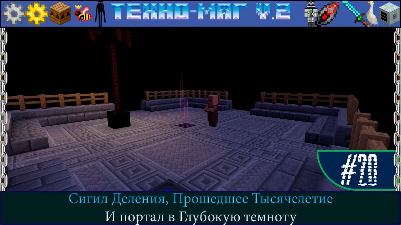 LP ► Minecraft ► [ТЕХНО-МАГ V2.0] Сезон №2 E20 - Сигил Деления и Прошедшее Тысячелетие