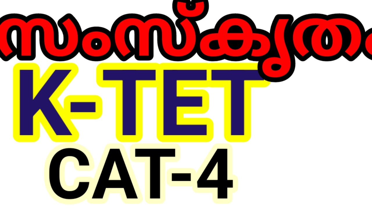 സംസ്കൃതം ktet cat4/cat 4 sanskrit ktet /sanskrit ktet cat 4