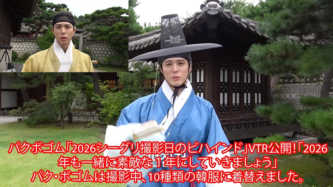 パクボゴム「2026シーグリ撮影日のビハインド」VTR公開！「2026年も一緒に素敵な１年にしていきましょう」パク・ボゴムは撮影中、10種類の韓服に着替えました。