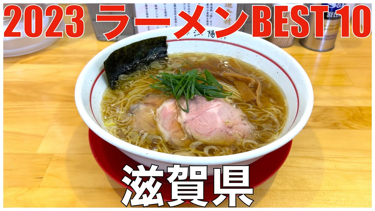 2023 滋賀県ラーメンBEST 10 ：全国ラーメンランキング Shiga Ramen