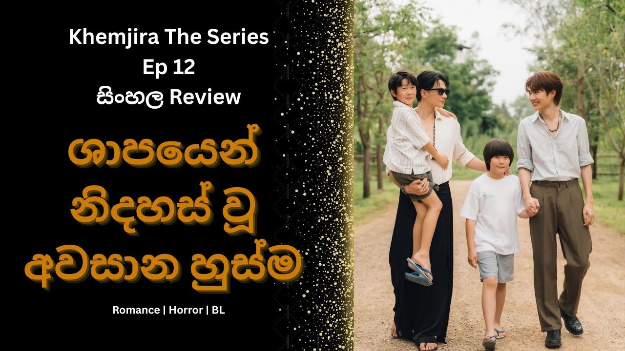 🎬 සිංහලෙන් Khemjira The Series Ep 12 Review - ශාපයෙන් නිදහස් වූ අවසාන හුස්ම #sinhalareview #khemjira