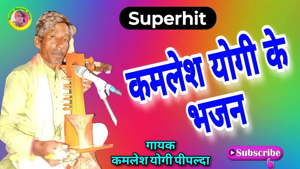 कमलेश योगी के भजन / kamlesh yogi ke bhajan / नॉनस्टॉप भजन / सुपरहिट भजन / कमलेश योगी