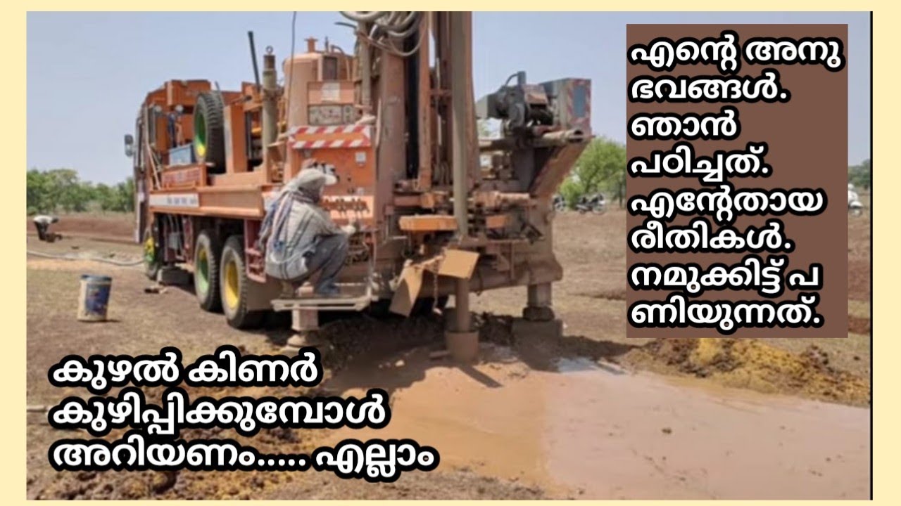 കുഴൽ കിണർ കുഴിപ്പിക്കുമ്പോൾ ഞാൻ ശ്രദ്ധിച്ചത്.
