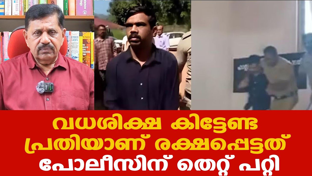 Vandiperiyar | തൂക്കുകയര്‍ കിട്ടേണ്ട പ്രതിയാണ് രക്ഷപ്പെട്ടത്,  പോലീസിന് തെറ്റ് പറ്റി | George Joseph