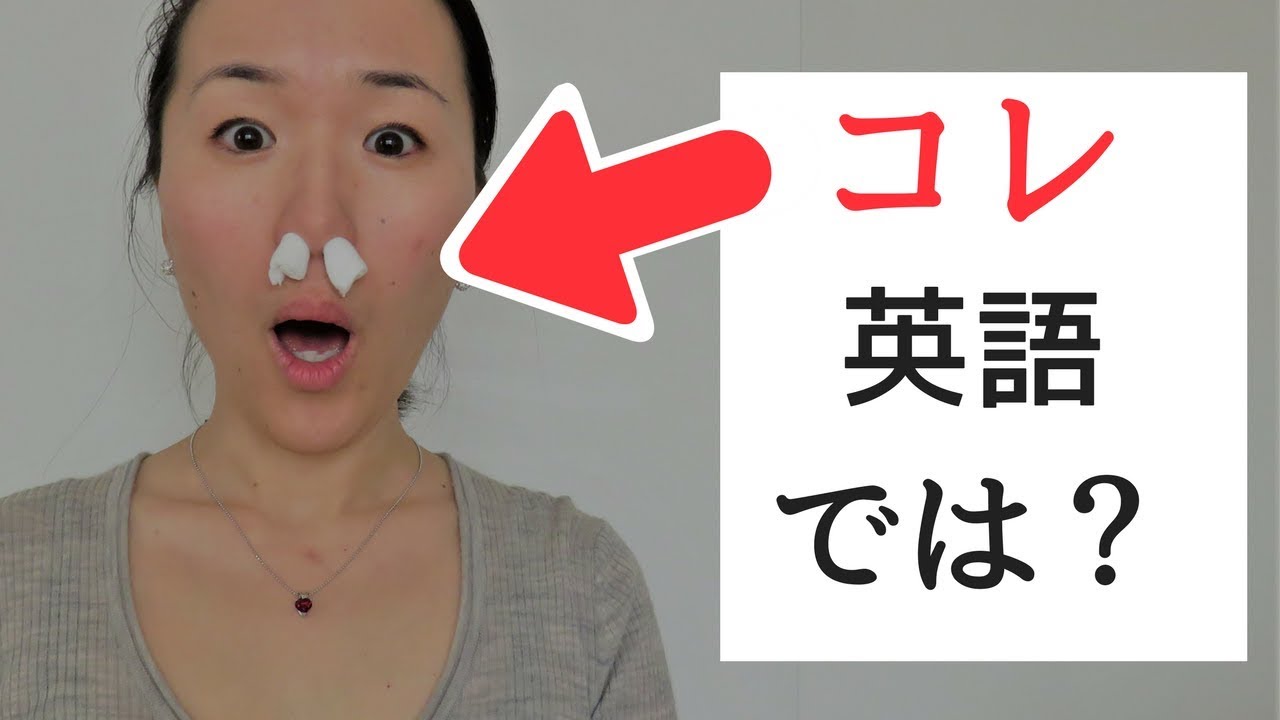 英単語&英語表現 I「風邪ひいた」「鼻詰ってる」[#122]