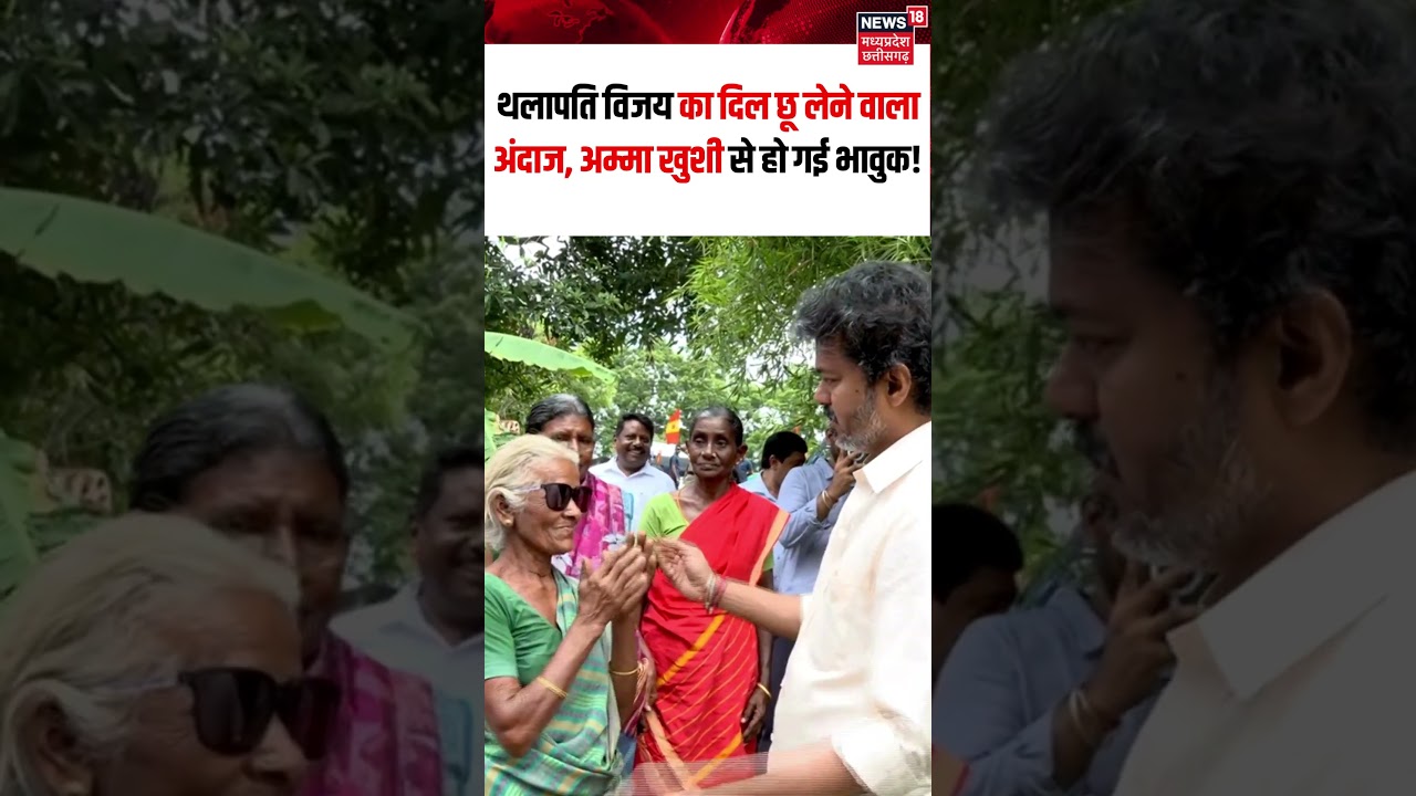 Thalapathy Viral Video : चेल्लम अम्मा के लिए विजय ने किया ये खास काम!विजय ने खुद पहनाया चश्मा! N18S