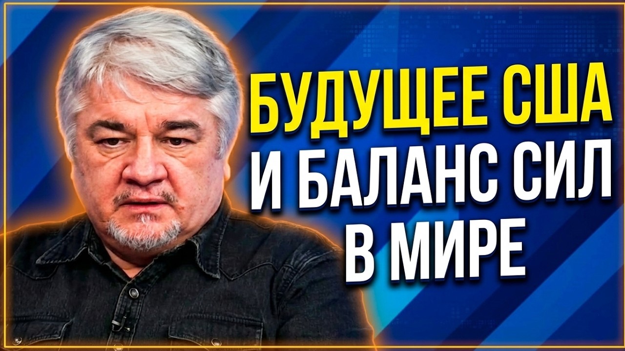 Будущее США и баланс сил в мире — ответы Ростислава Ищенко