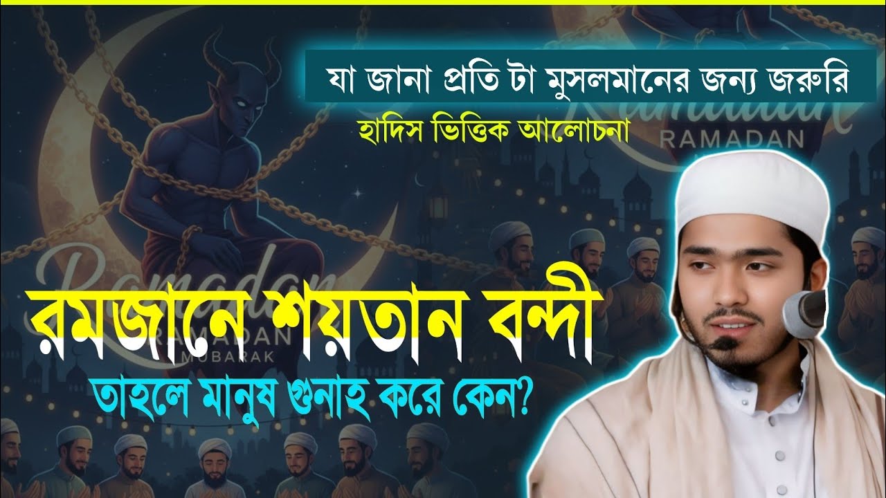 রমজানে শয়তান বন্দী থাকার পরেও যে কারণে মানুষ গুনাহ করে || মাওলানা জুনাইদ বিন মামুন, কুমিল্লা #রমজান 