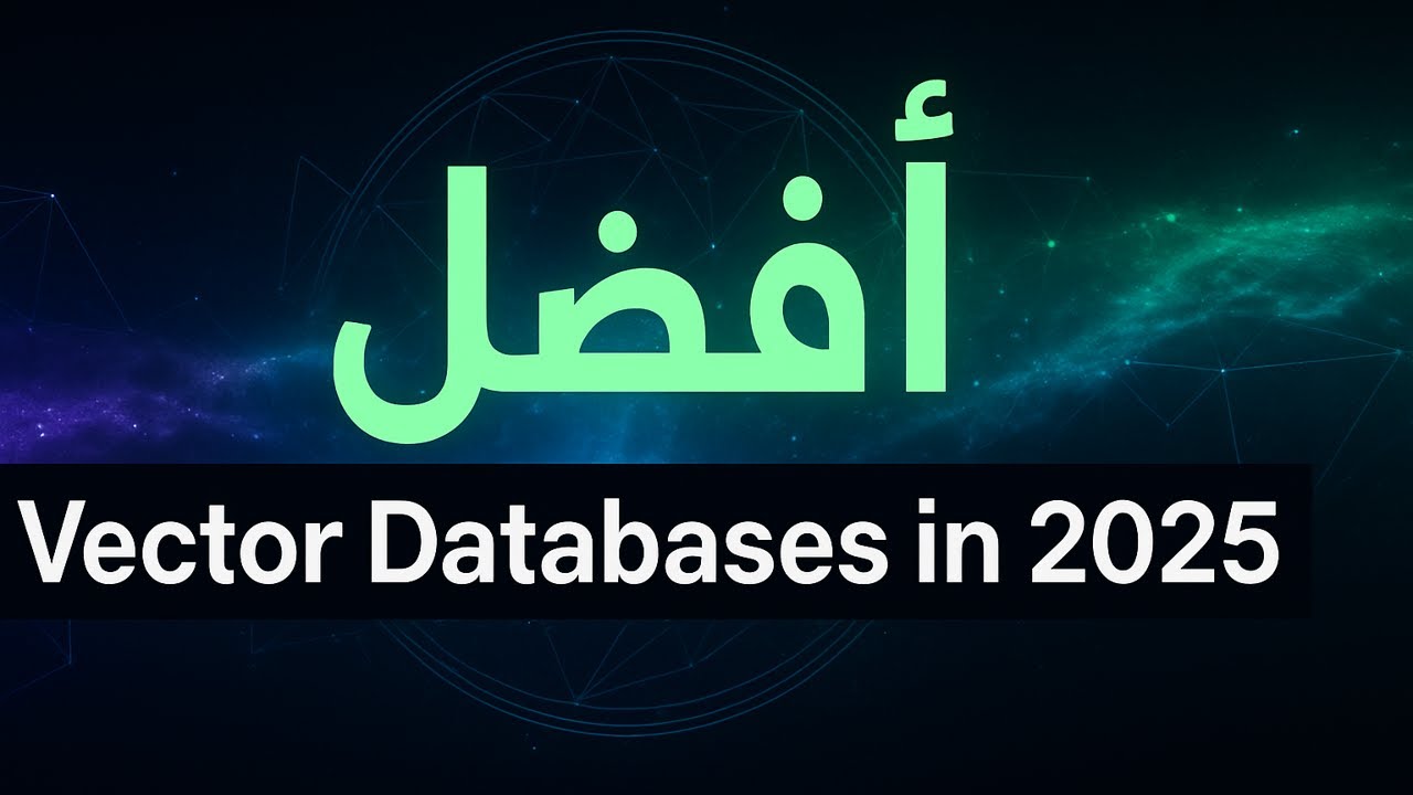 28 – الجزء 5: RAG ببساطة! أفضل Vector Databases في 2025 وكيف تدعم الـ LLM بدون إعادة Training
