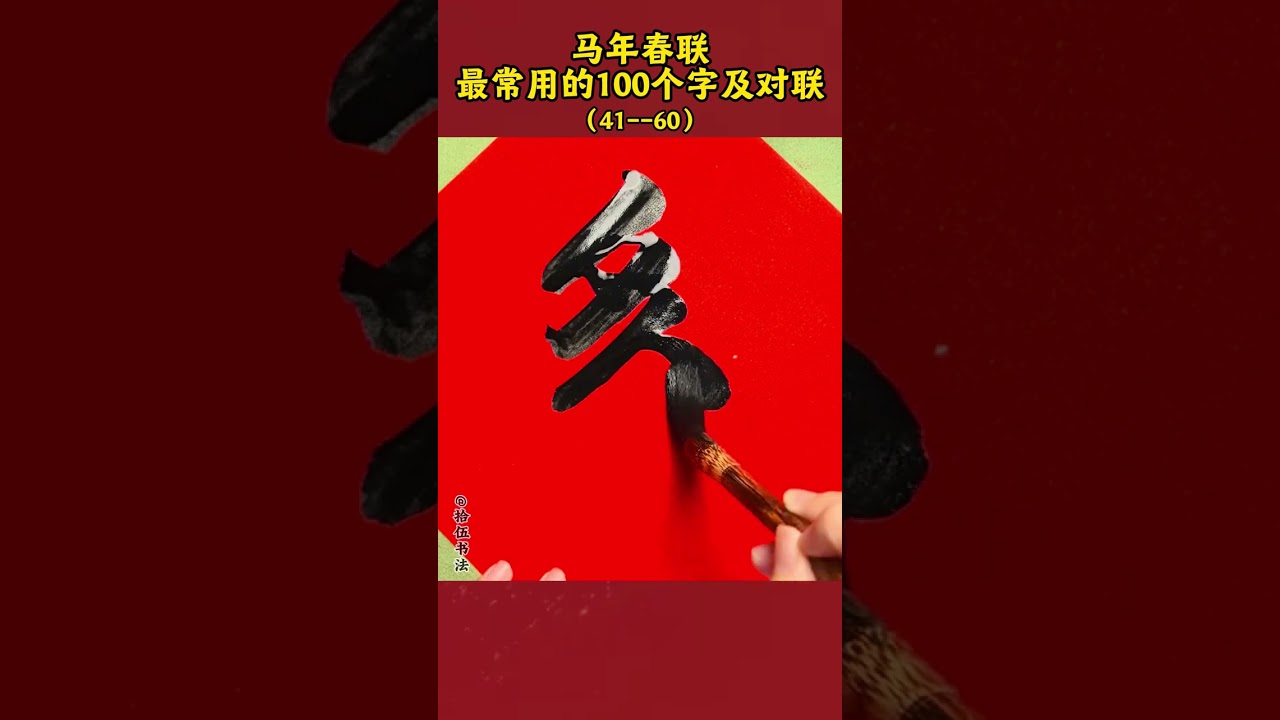 2026马年春联最常用的100个字（41--60） #对联