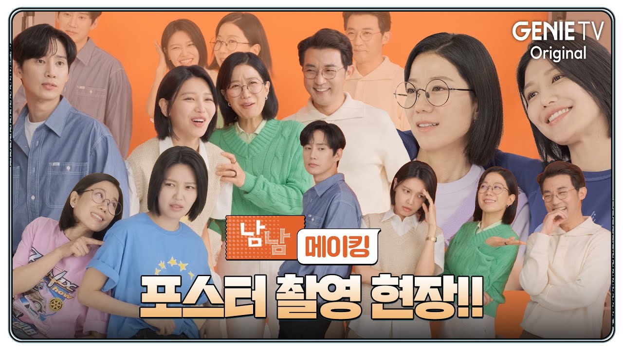 [포스터 촬영 메이킹] 이미 과몰입 100%!! 웃음 만발 포스터 촬영 현장! | 남남