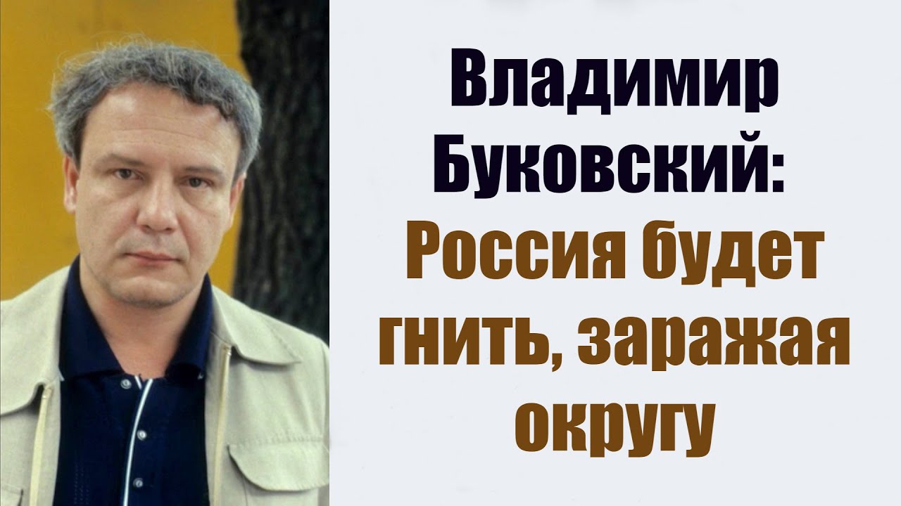 Владимир Буковский: 