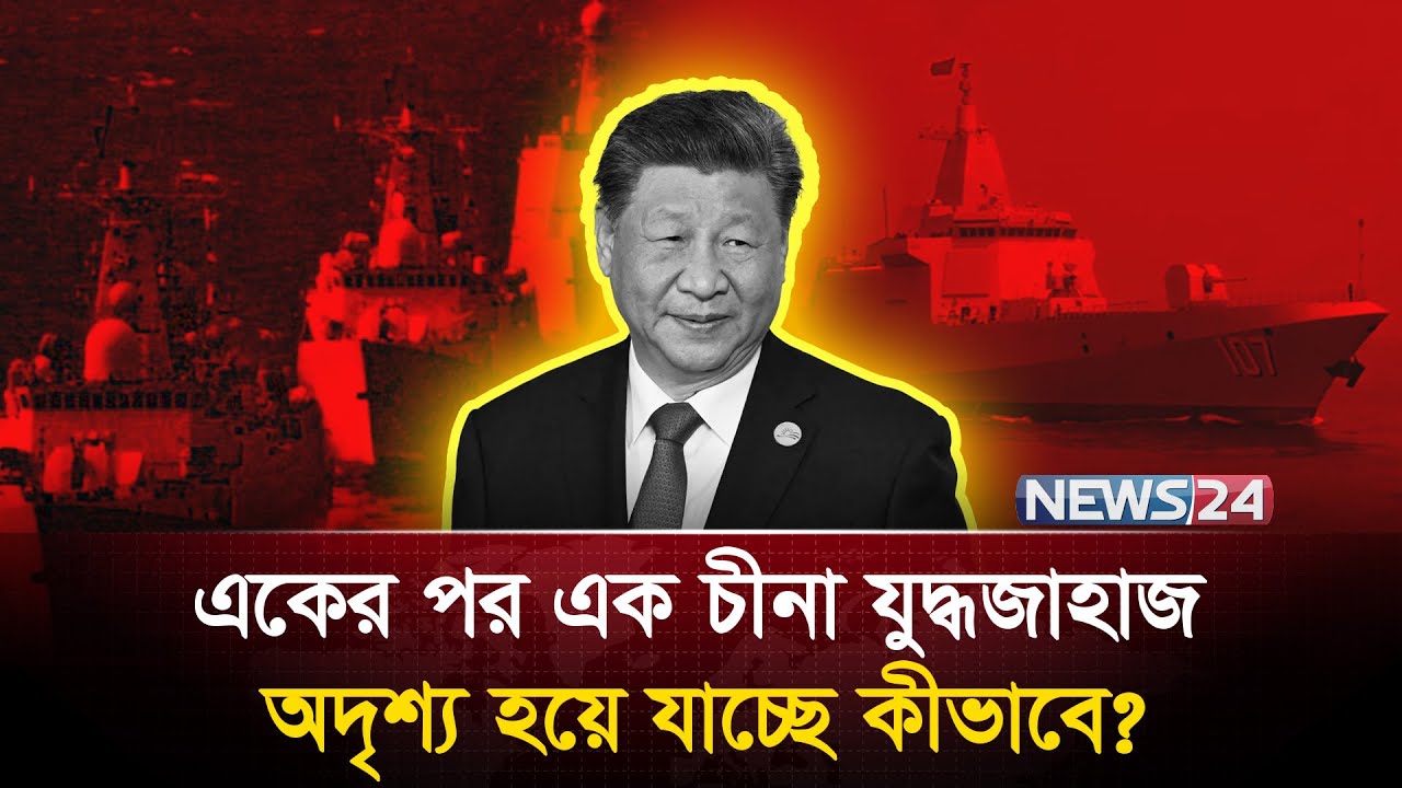 সাগরে চীনের যে যুদ্ধ কৌশলে দিশেহারা পশ্চিমারা | CHINA | Chinese military analysts 2025  | News24