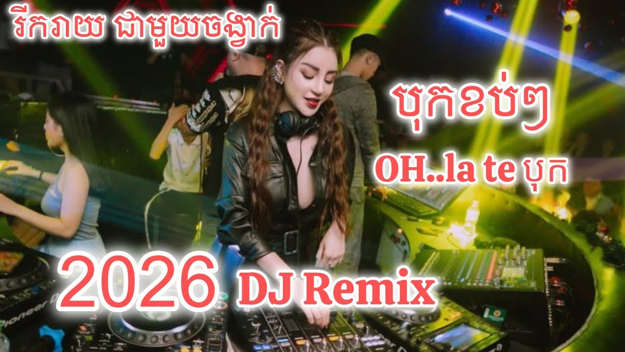 ចង្វាក់ញាក់បុក 🔥 Trap Mix DJ 2026 🔥 Bong Nak Remix 💥 Viral TikTok 